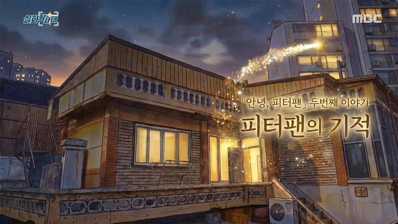 '안녕, 피터팬' 두 번째 이야기 - 피터팬의 기적