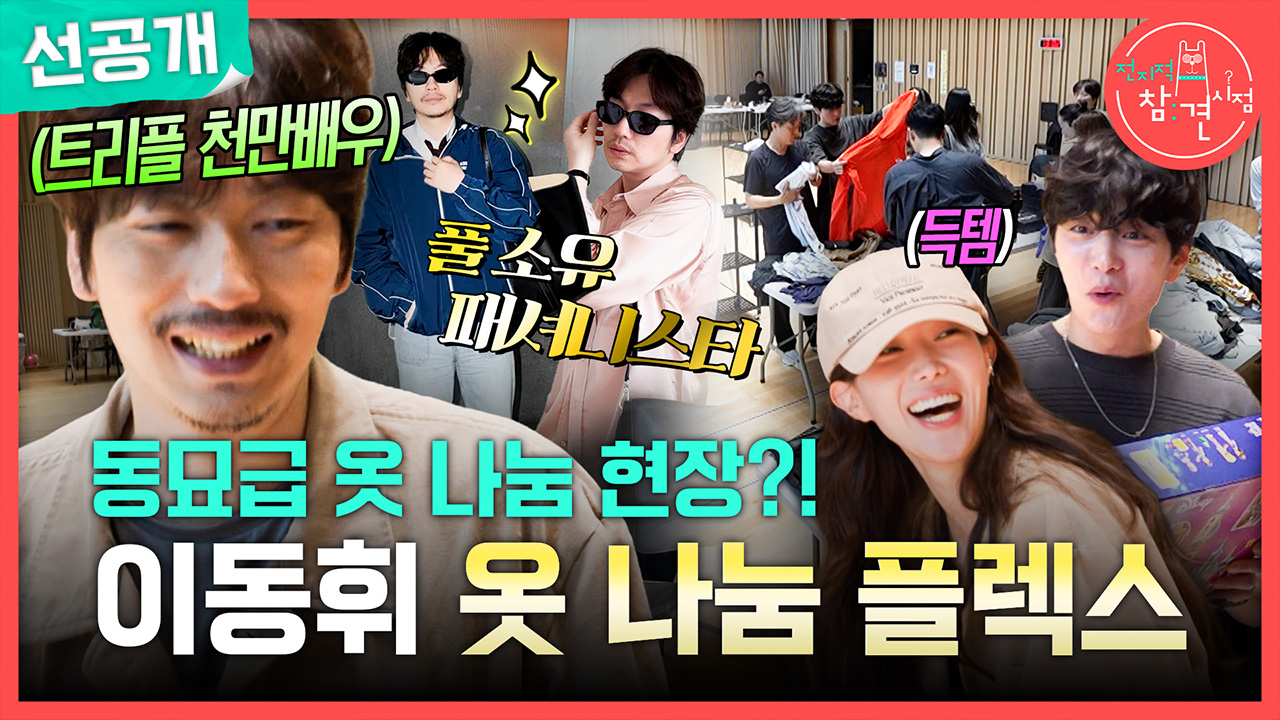 [선공개] 동묘급 옷 나눔 현장?! 이동휘 옷 나눔 플렉스👕 클립