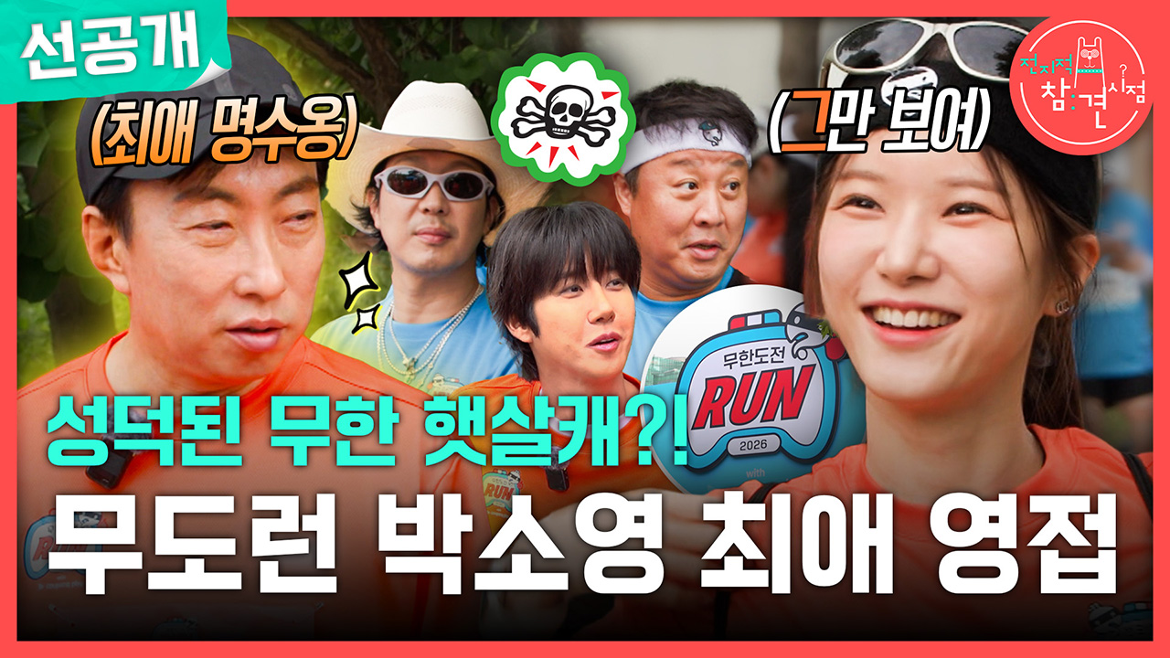 [선공개] 성덕된 무한 햇살캐?! 무도런 박소영 최애 영접☀️ 클립