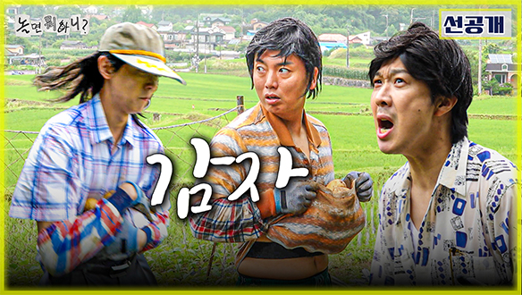 [선공개] 하하 형 오면 감자로 내리찍는다?!🥔 곽범 X 주우재, 경계 태세 돌입🚨