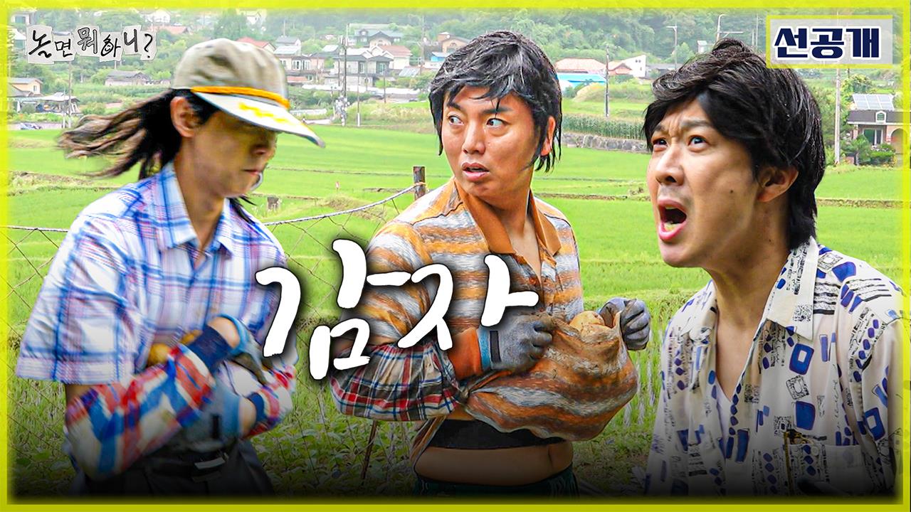 [선공개] 하하 형 오면 감자로 내리찍는다?!🥔 곽범 X 주우재, 경계 태세 돌입🚨 클립