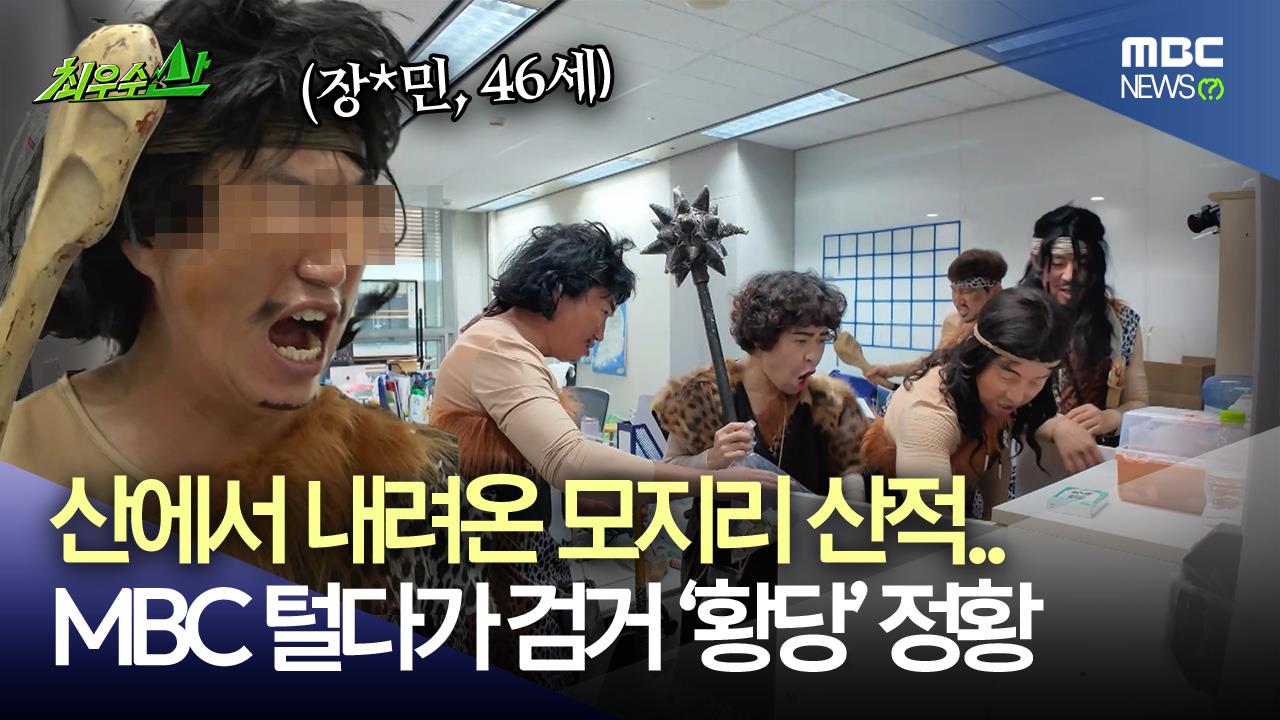 [선공개] 모지리 산적들의 MBC 예능국 털이💥 클립