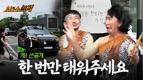 [선공개] 어딜 내놔도 부끄러운 형들의 히치하이킹💨