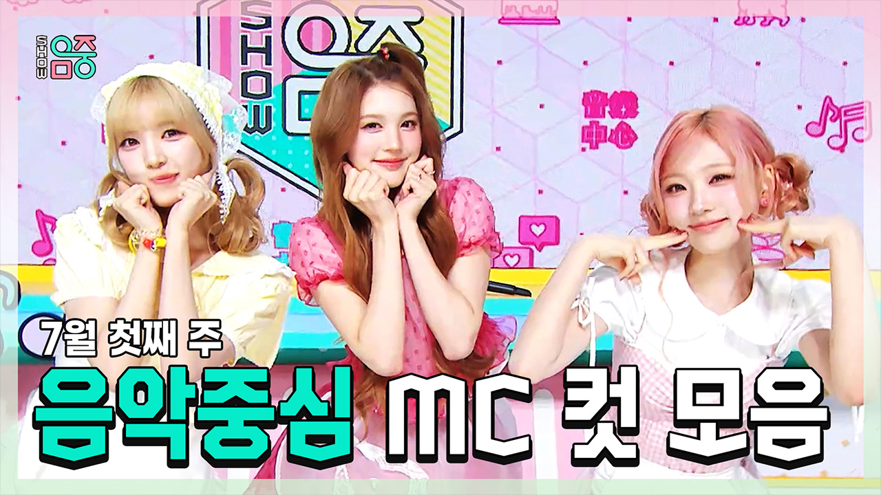 [기획영상] 유하 X 에이나 X 스텔라 , 하츠투하츠(Hearts2Hearts) 7월 첫째 주 음악중심 MC 컷 모음! 클립