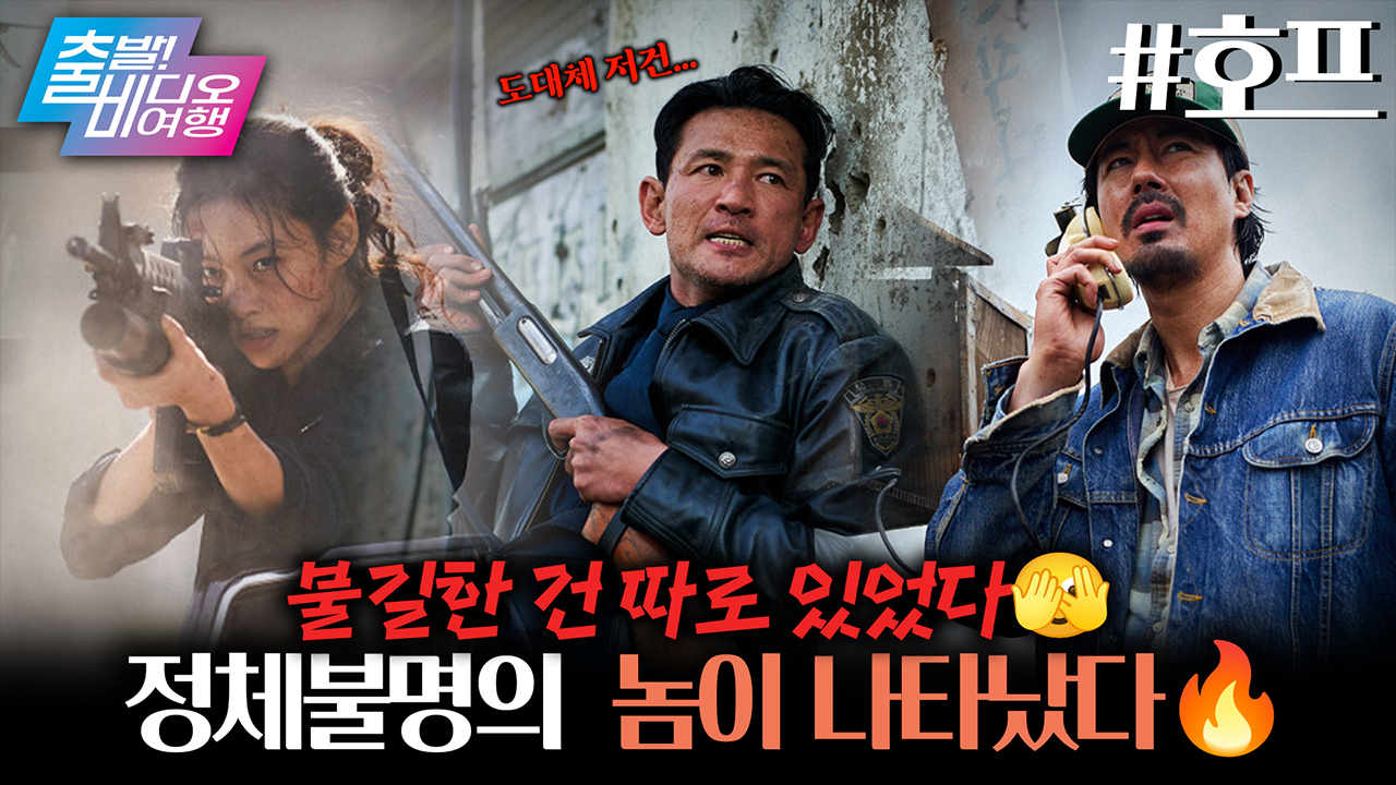 10년 만에 큰 거 온다! 나홍진 감독의 천만 희망작? <호프> 클립