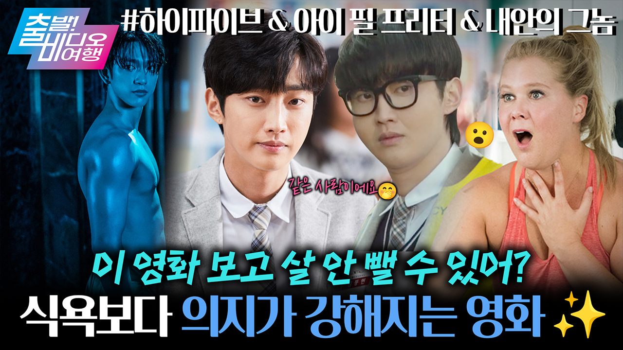 위에 고비가 오는 7월! 살 뺀 자로 남을 다이어트 자극 영화들 ┃<내안의 그놈>, <아이 필 프리티>, <하이파이브> 클립