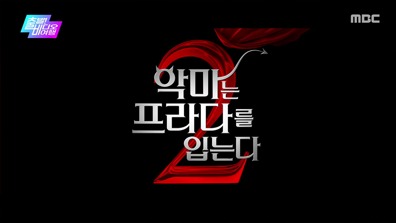 <야근사건>, <호프>, <예스! 유 캔>, <내안의 그놈>, <아이 필 프리티>, <하이파이브>, <킬러들의 쇼핑몰 시즌2>VS<악마는 프라다를 입는다 2>, <아마존 활명수>