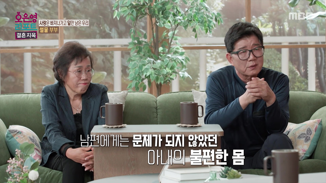 3년째 각자의 집에서 생활하는 ‘썰물 부부’