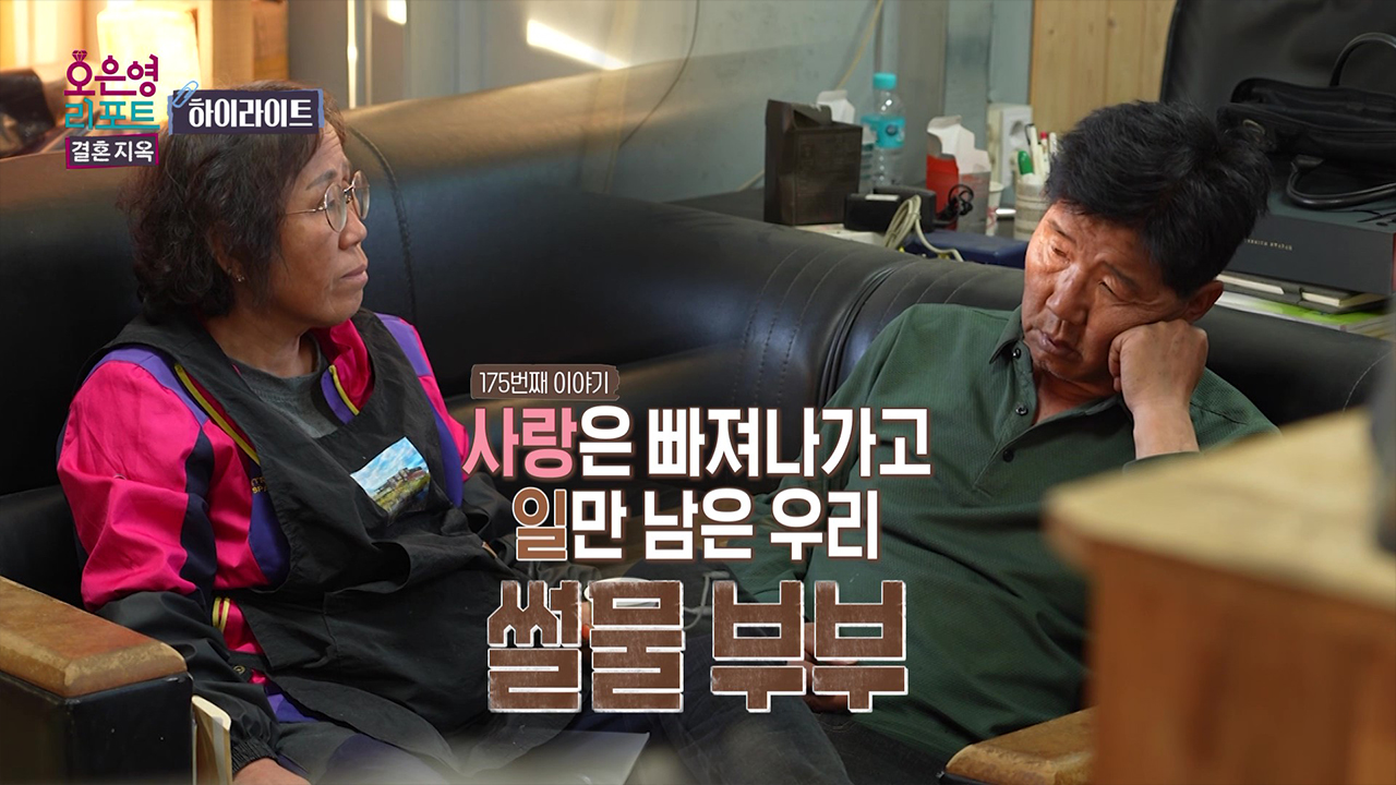 [하이라이트] 사랑은 빠져나가고 일만 남은 우리, 썰물 부부 클립