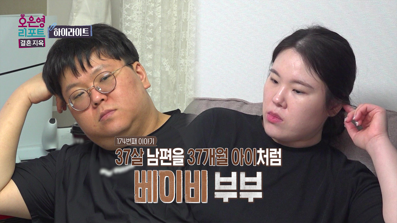 [하이라이트] 37살 남편을 37개월 아이처럼 '베이비 부부'  클립
