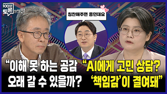 [100분토론 말말말] "이해 못 하는 공감 오래 갈 수 있을까?" "AI에게 고민 상담? '책임감'이 결여돼" 클립