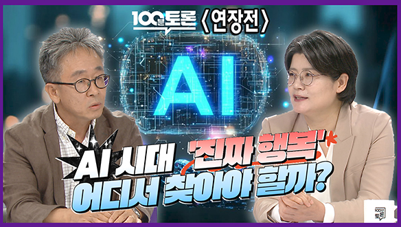 [100분토론 연장전] AI 시대 '진짜 행복' 어디서 찾아야 할까? 클립