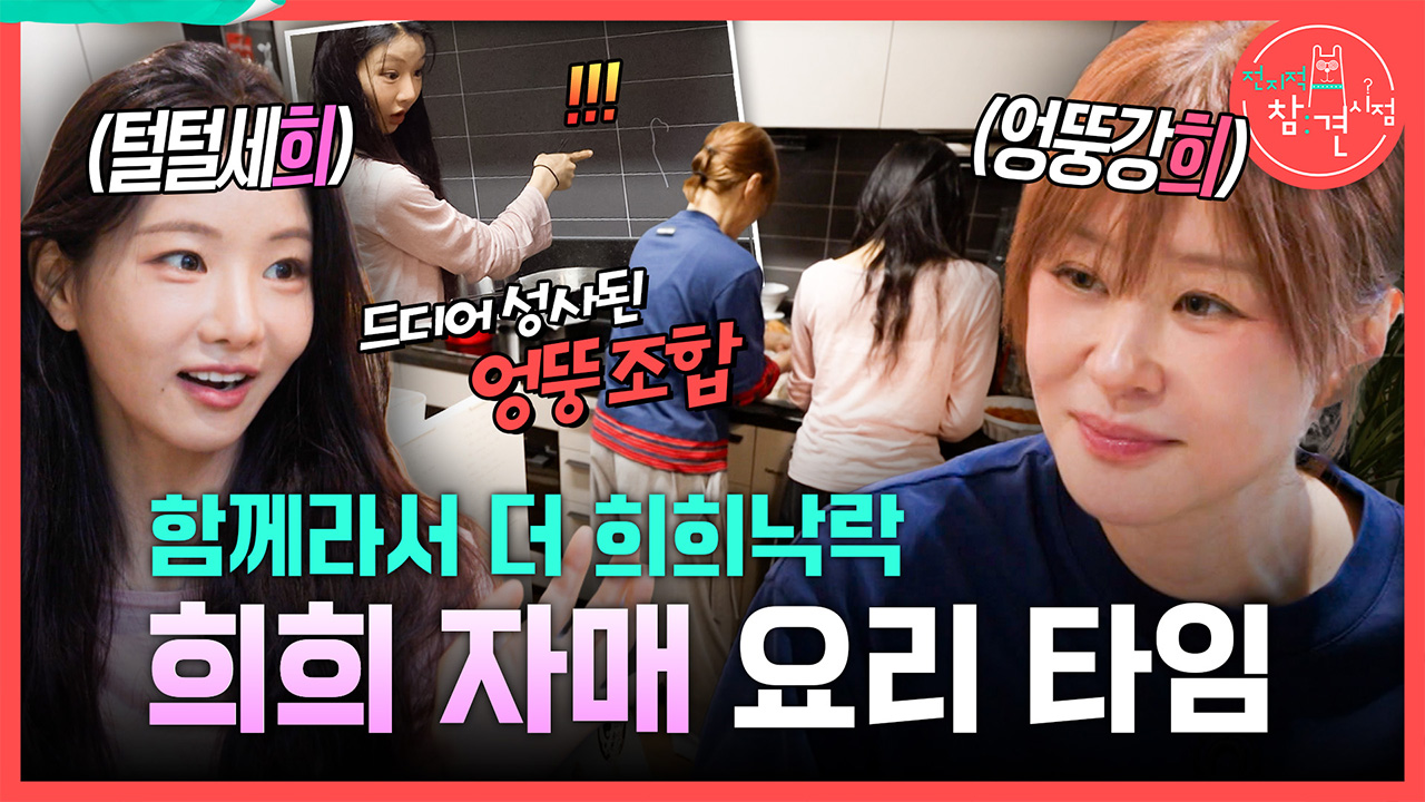 [선공개] 함께라서 더 희희낙락😆희희 자매 요리 타임🍳 클립