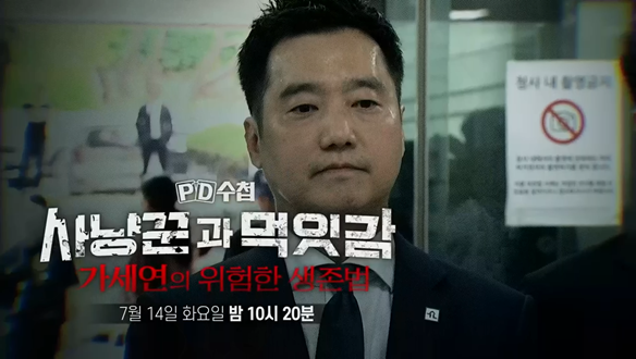 사냥꾼과 먹잇감 - 가세연의 위험한 생존법