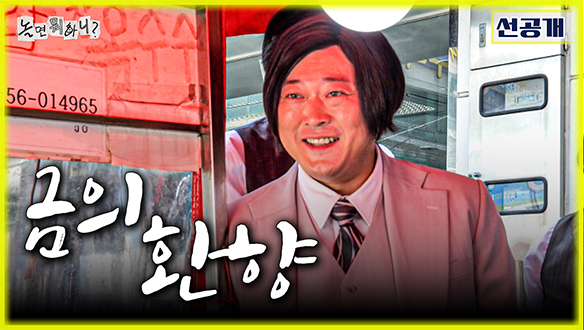 [선공개] 돌아온 구미 씩씩이 이선민👀 고향에서의 홀대에 당황?!💦