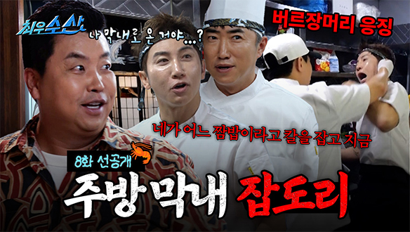 [선공개] 정호영 엎드려 뻗쳐🔥 주방은 바닥부터 다 올라오는 거야