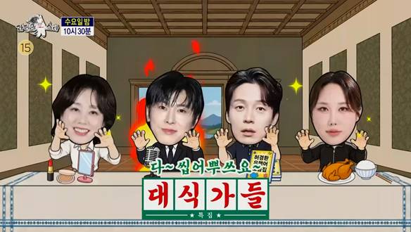 ‘다~ 씹어 뿌쓰요~ 대식가들’ 특집(with 김성령, 유노윤호, 허경환, 풍자)