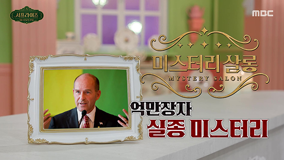 억만장자 실종 미스터리