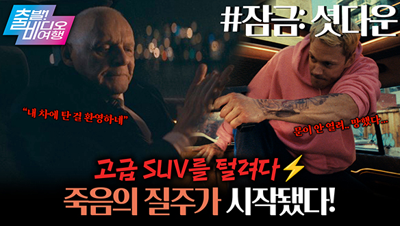 ‘차를 훔치려다, 차에 감금되었다?!’ 테X라도 울고 갈(?) 자율주행차에 갇힌 도둑┃잠금: 셧다운 클립