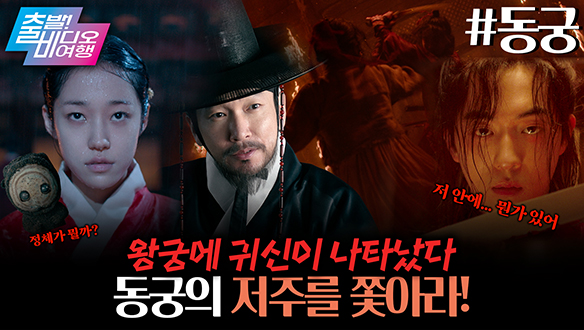 조승우 X 남주혁 X 노윤서, 궁궐의 저주를 파헤친다?! 역대급 오컬트 탄생😱┃ 동궁 클립
