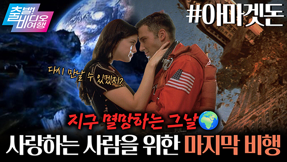 30년 전 만든 영화 맞아?! 지금 봐도 압도적인 SF 레전드💥┃아마겟돈 클립