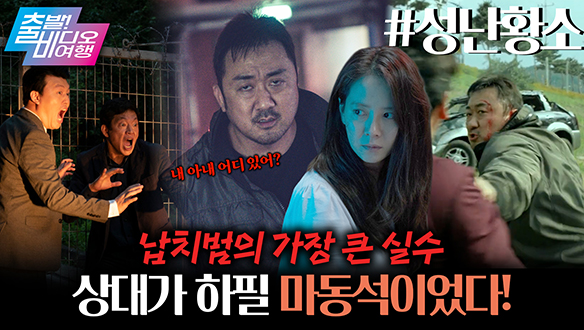 이거... 뒷감당 가능한가요?! 마동석 아내를 건드리면 벌어지는 일😂😂┃성난황소 클립