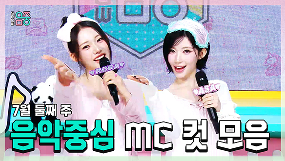 [기획영상] 로라 X 아사 , 베이비몬스터(BABYMONSTER) 7월 둘째 주 음악중심 MC 컷 모음! 클립