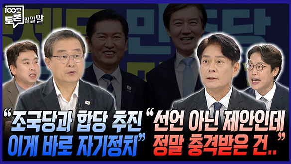 [100분토론 말말말] "조국당과 합당 추진 이게 바로 자기정치" "선언 아닌 제안인데 정말 충격받은 건.." 클립