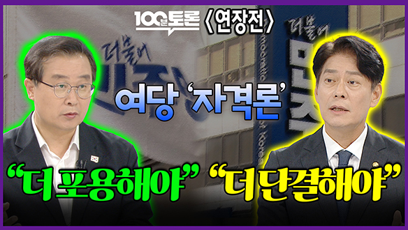 [100분토론 연장전] 여당 '자격론' "더 포용해야" "더 단결해야" 클립