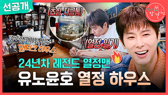 [선공개] 열정 만수르 유노윤호의 반전 하우스🕰️ 눈 뜨자마자 폭풍 필기하는 이유는?✍️ 