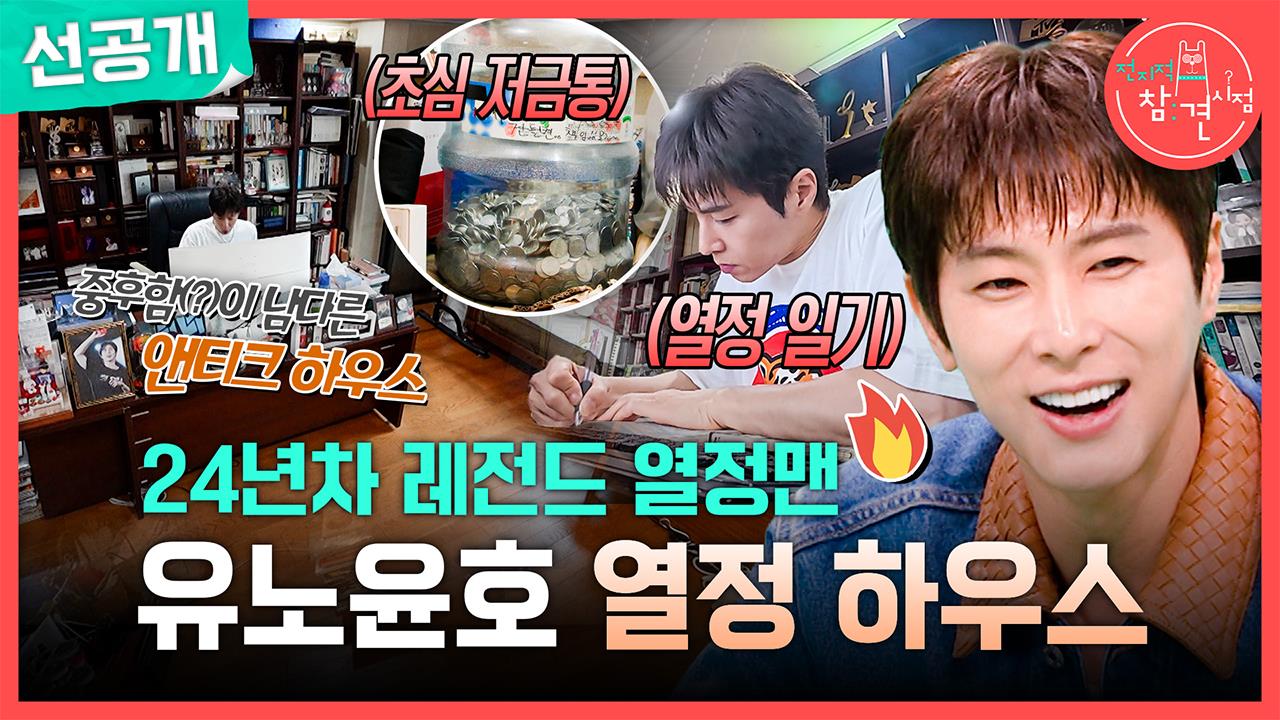 [선공개] 열정 만수르 유노윤호의 반전 하우스🕰️ 눈 뜨자마자 폭풍 필기하는 이유는?✍️  클립