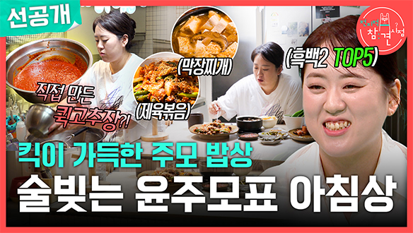 [선공개] 주머니에서 숟가락이 왜?!🥄 침샘 자극하는 윤주모의 푸짐한 아침 한 상🍳