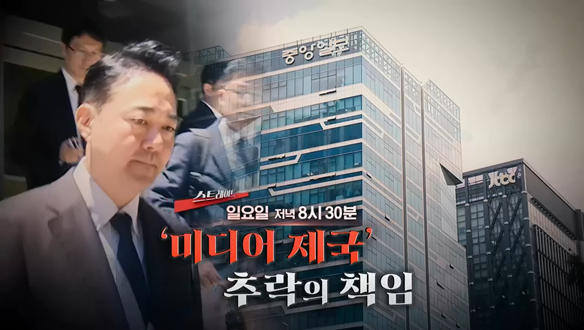 ‘미디어 제국’ 추락의 책임