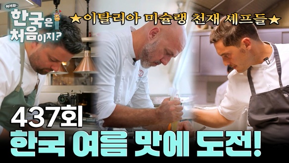 이탈리아 1부 (이탈리아 셰프들)