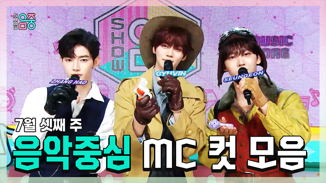 [기획영상] 장하오 X 김규빈 X 유승언 , AND2BLE(앤더블) 7월 셋째 주 음악중심 MC 컷 모음! 클립