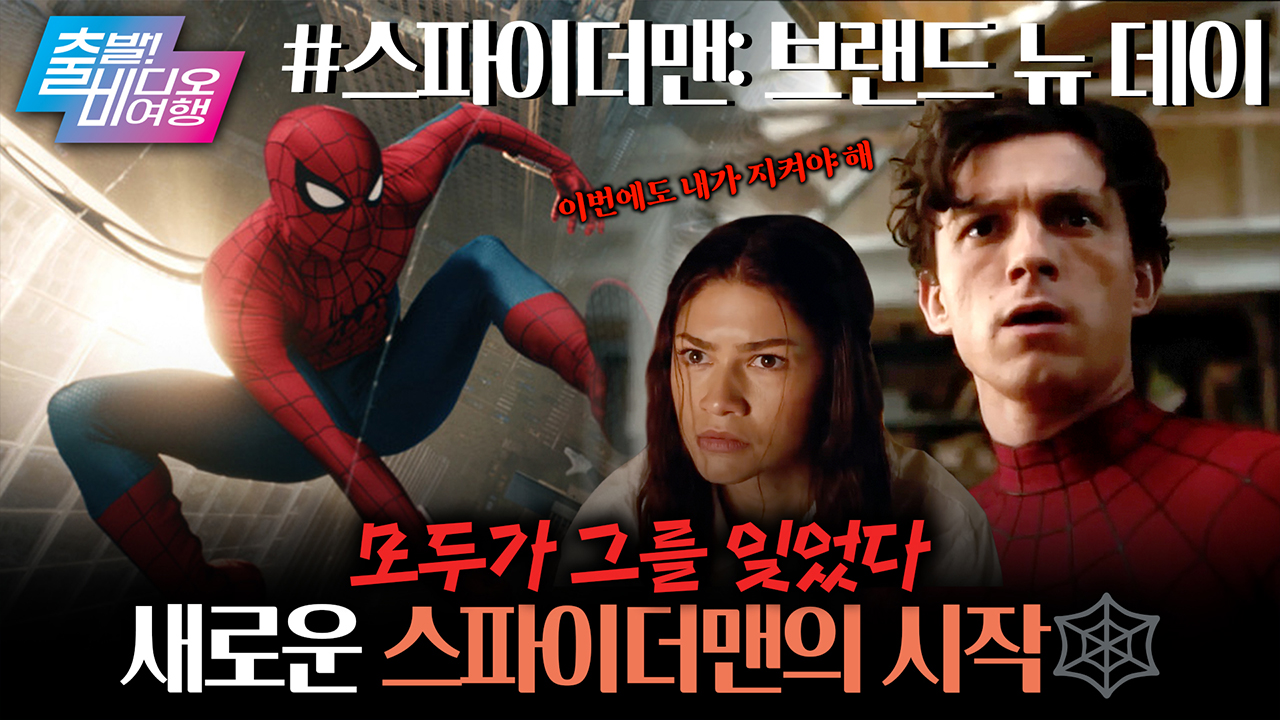 스파이더맨 4 드디어 오셨뉴?🕷 그런데 모두가 피터를 잊었다?!┃스파이더맨: 브랜드 뉴 데이 클립