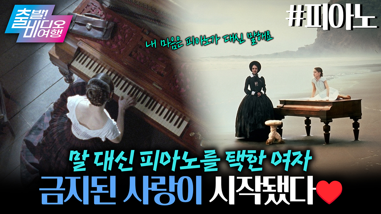 칸이 선택한 황금종려상 명작 🎹 올여름 다시 돌아왔다! ┃피아노 클립