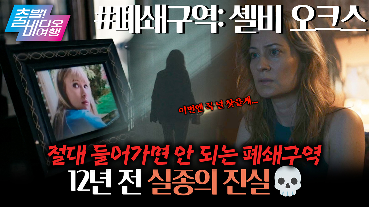귀신 찾으러 갔다가 사라졌다?! 심령 유튜버의 마지막 영상😱┃ 폐쇄구역: 셸비 오크스 클립