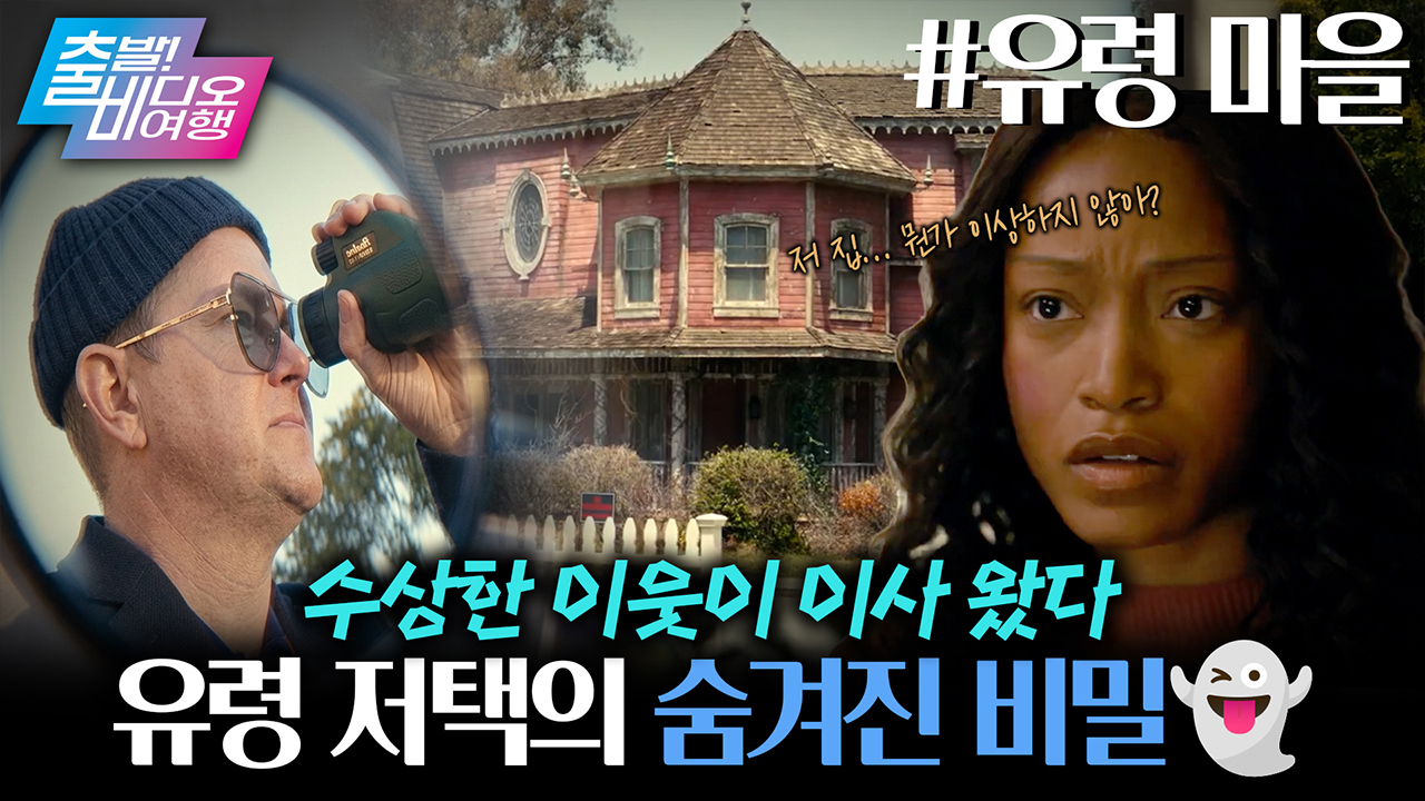 20년 전 살인사건이 벌어진 유령의 집! 그 집에 들어가 보겠습니다... ┃유령 마을 클립