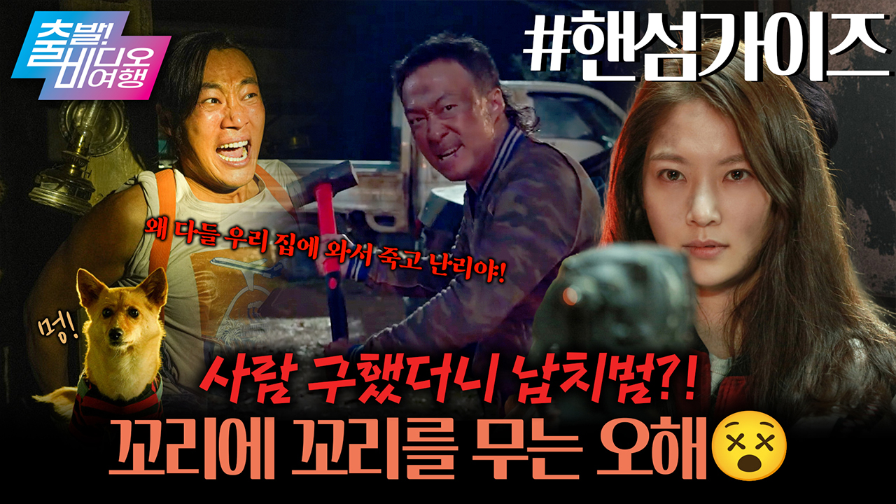 새집 샀을 뿐인데 악마가 깨어났다?! 두 남자의 대환장 생존기😈┃핸섬가이즈 클립