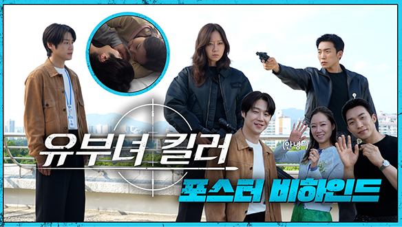 [비하인드] 공효진X정준원X이상이, <유부녀 킬러> 포스터 촬영 비하인드 클립