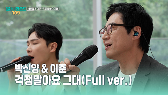 [풀버전] 박신양&이준 - 걱정말아요 그대