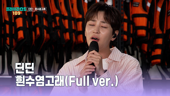 [풀버전] 딘딘 - 흰수염고래
