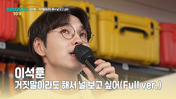[풀버전] 이석훈 - 거짓말이라도 해서 널 보고 싶어