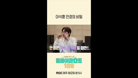 [쇼츠] 이석훈 안경의 비밀 클립