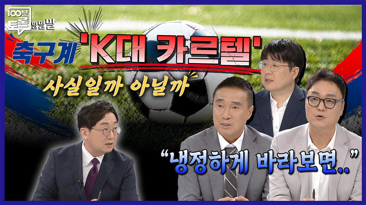[100분토론 말말말] 축구계 'K대 카르텔' 사실일까 아닐까 "냉정하게 바라보면.." 클립