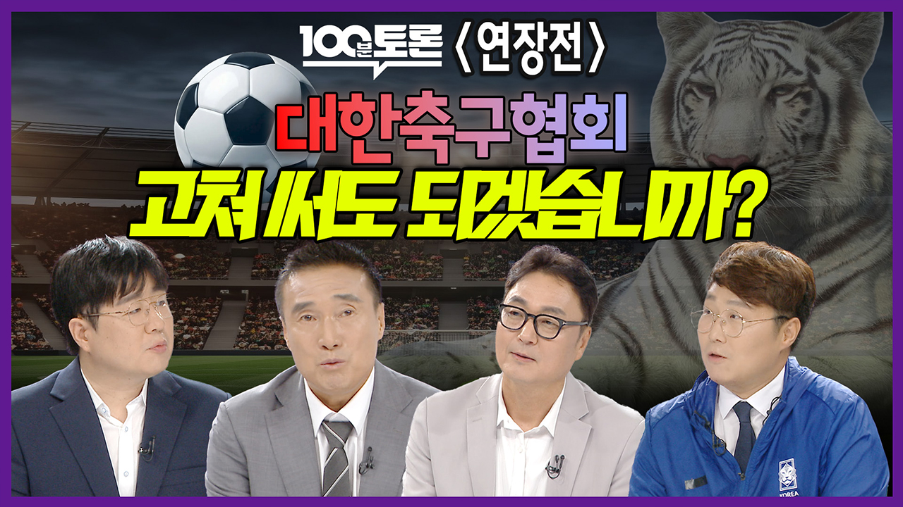 [100분토론 연장전] 대한축구협회 고쳐 써도 되겠습니까?