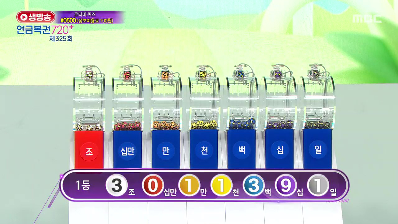 생방송 연금복권 720+