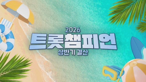 트롯챔피언 89회 - 장민호, 성리 등