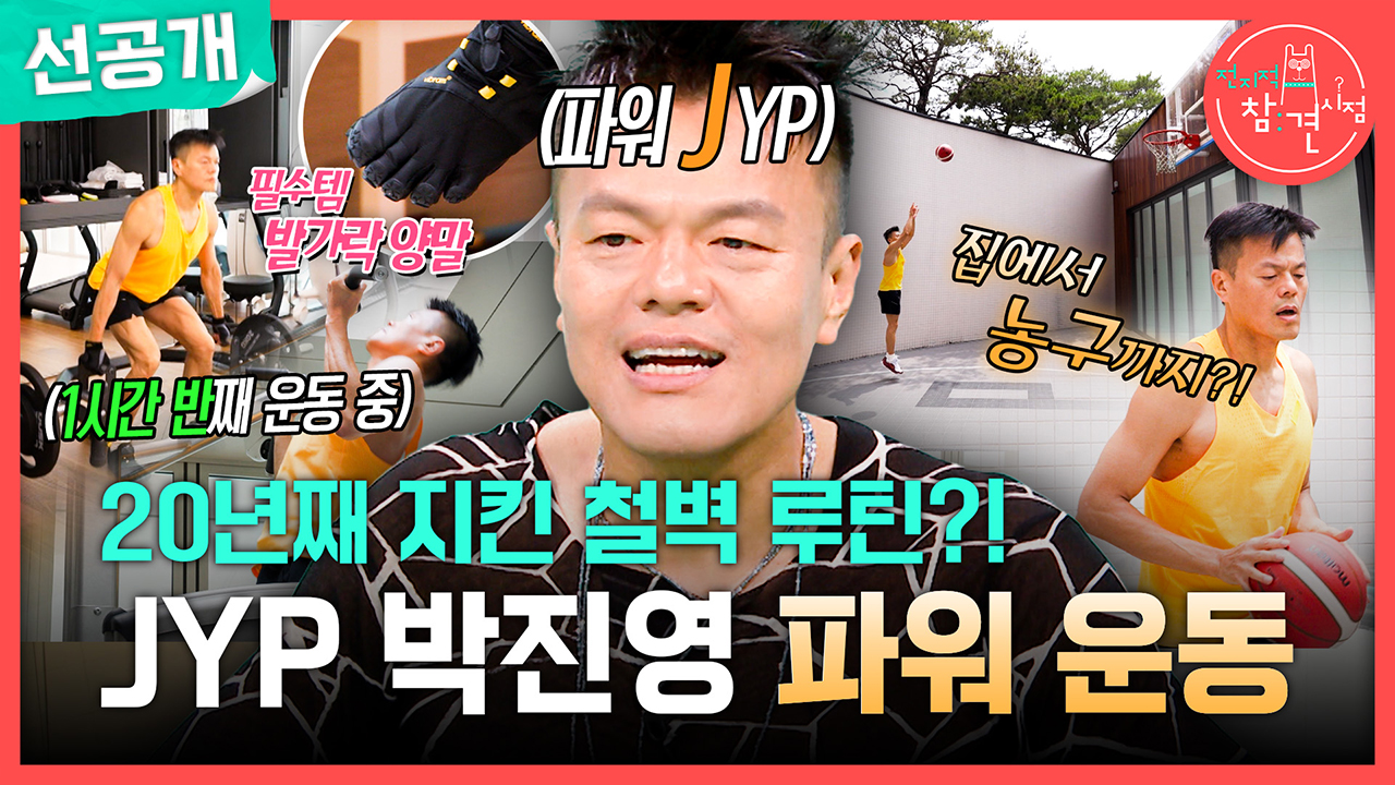 [선공개] 20년째 지킨 철벽 루틴?! JYP 박진영 파워 운동🏀 클립